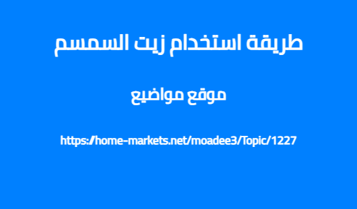 طريقة استخدام زيت السمسم