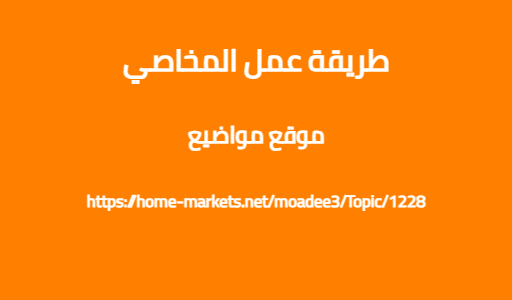 طريقة عمل المخاصي