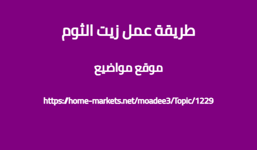 طريقة عمل زيت الثوم