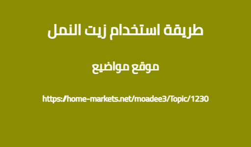 طريقة استخدام زيت النمل
