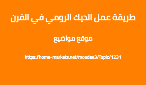 طريقة عمل الديك الرومي في الفرن