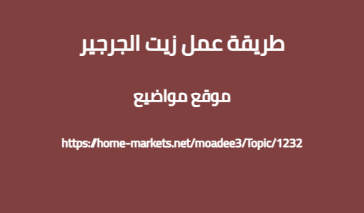 طريقة عمل زيت الجرجير