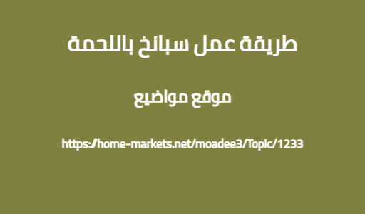 طريقة عمل سبانخ باللحمة