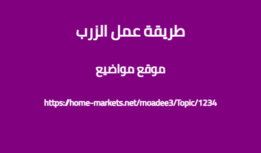 طريقة عمل الزرب