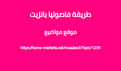 طريقة فاصوليا بالزيت