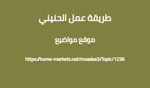 طريقة عمل الحنيني