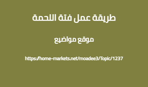 طريقة عمل فتة اللحمة