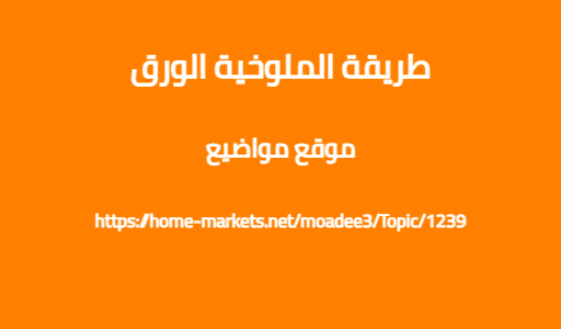طريقة الملوخية الورق