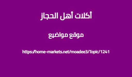 أكلات أهل الحجاز