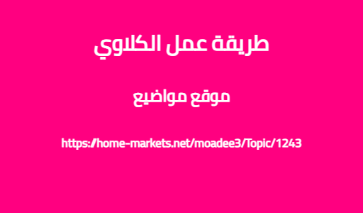طريقة عمل الكلاوي