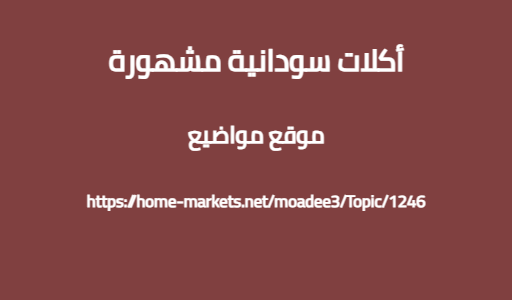 أكلات سودانية مشهورة