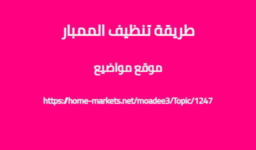 طريقة تنظيف الممبار