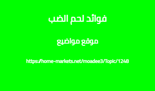 فوائد لحم الضب