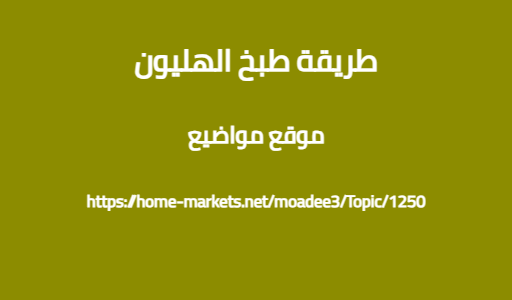 طريقة طبخ الهليون