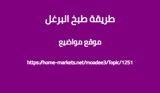 طريقة طبخ البرغل