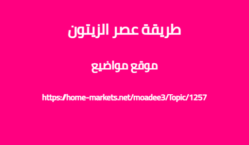 طريقة عصر الزيتون