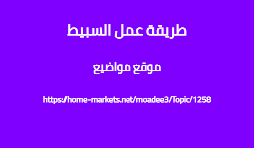 طريقة عمل السبيط
