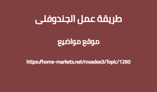 طريقة عمل الجندوفلى