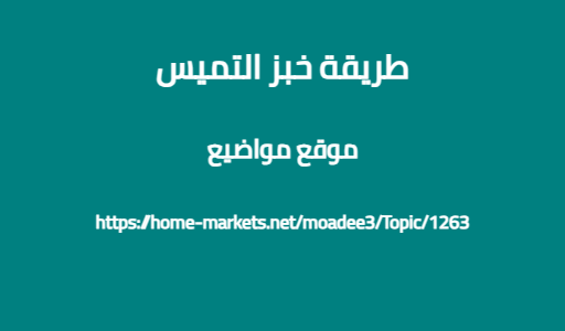 طريقة خبز التميس