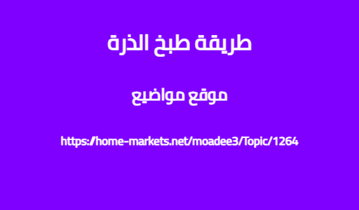 طريقة طبخ الذرة