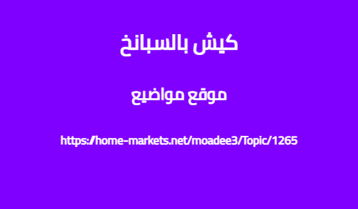كيش بالسبانخ