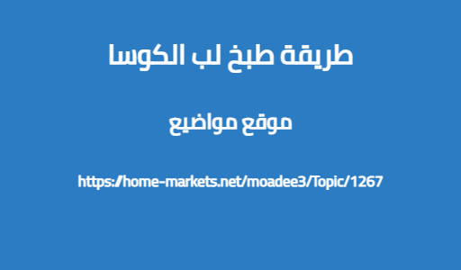 طريقة طبخ لب الكوسا