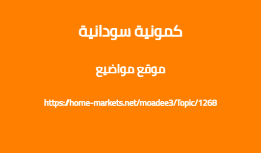 كمونية سودانية