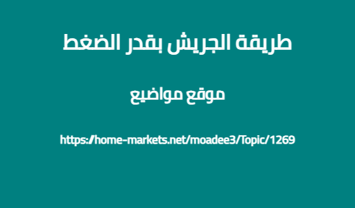 طريقة الجريش بقدر الضغط