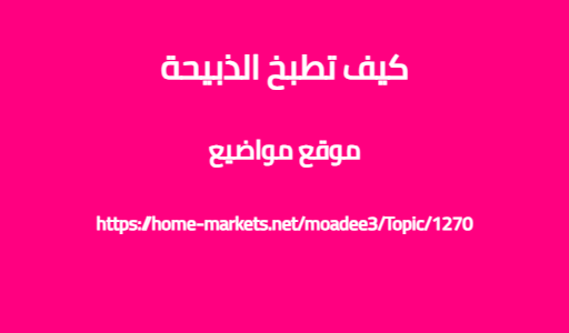 كيف تطبخ الذبيحة