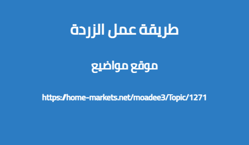 طريقة عمل الزردة