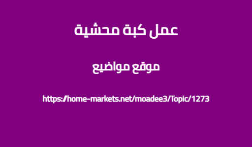 عمل كبة محشية