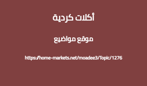 أكلات كردية