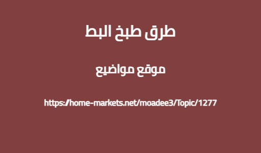 طرق طبخ البط