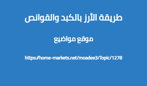 طريقة الأرز بالكبد والقوانص