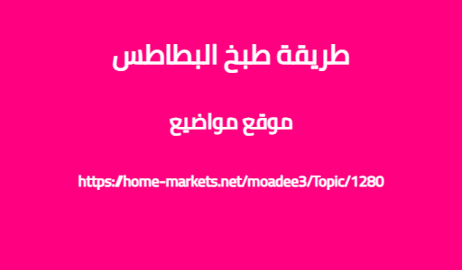 طريقة طبخ البطاطس