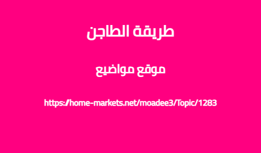 طريقة الطاجن