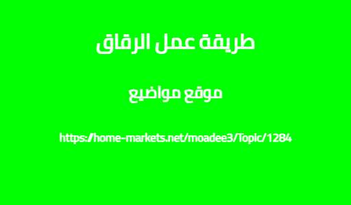 طريقة عمل الرقاق