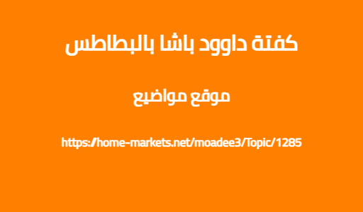 كفتة داوود باشا بالبطاطس