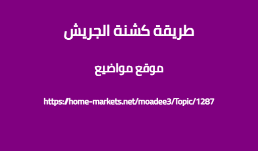 طريقة كشنة الجريش