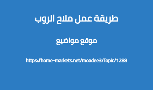 طريقة عمل ملاح الروب
