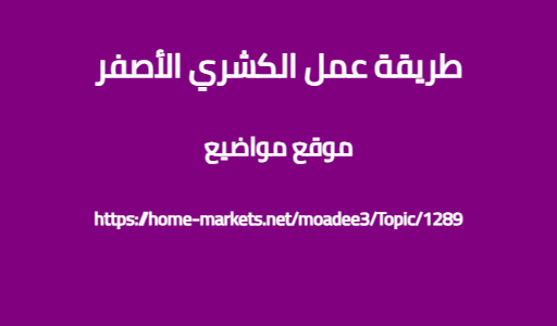 طريقة عمل الكشري الأصفر