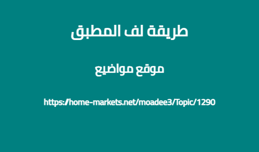 طريقة لف المطبق