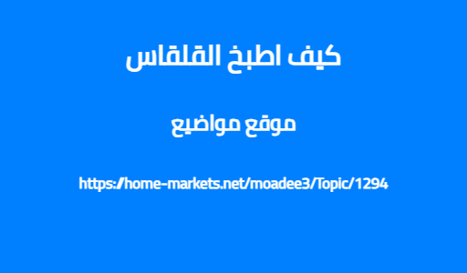 كيف اطبخ القلقاس