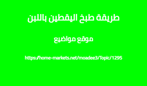 طريقة طبخ اليقطين باللبن