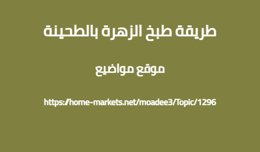 طريقة طبخ الزهرة بالطحينة
