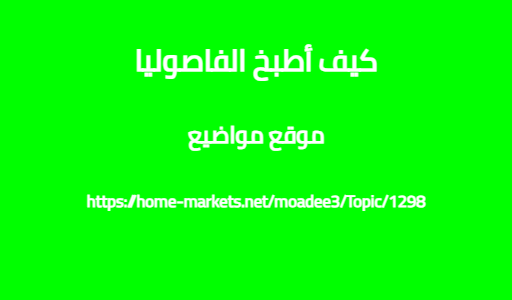 كيف أطبخ الفاصوليا