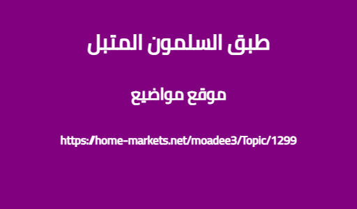 طبق السلمون المتبل