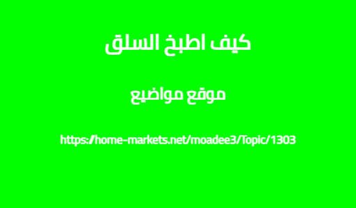 كيف اطبخ السلق