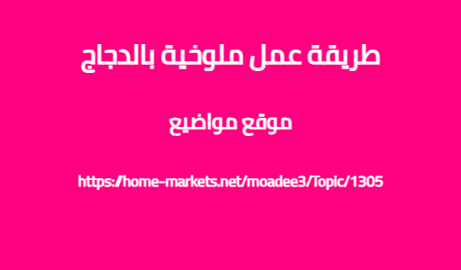 طريقة عمل ملوخية بالدجاج