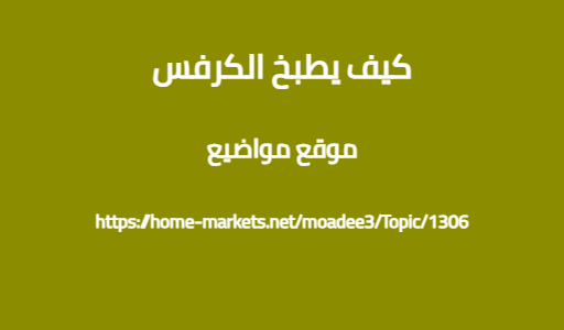 كيف يطبخ الكرفس